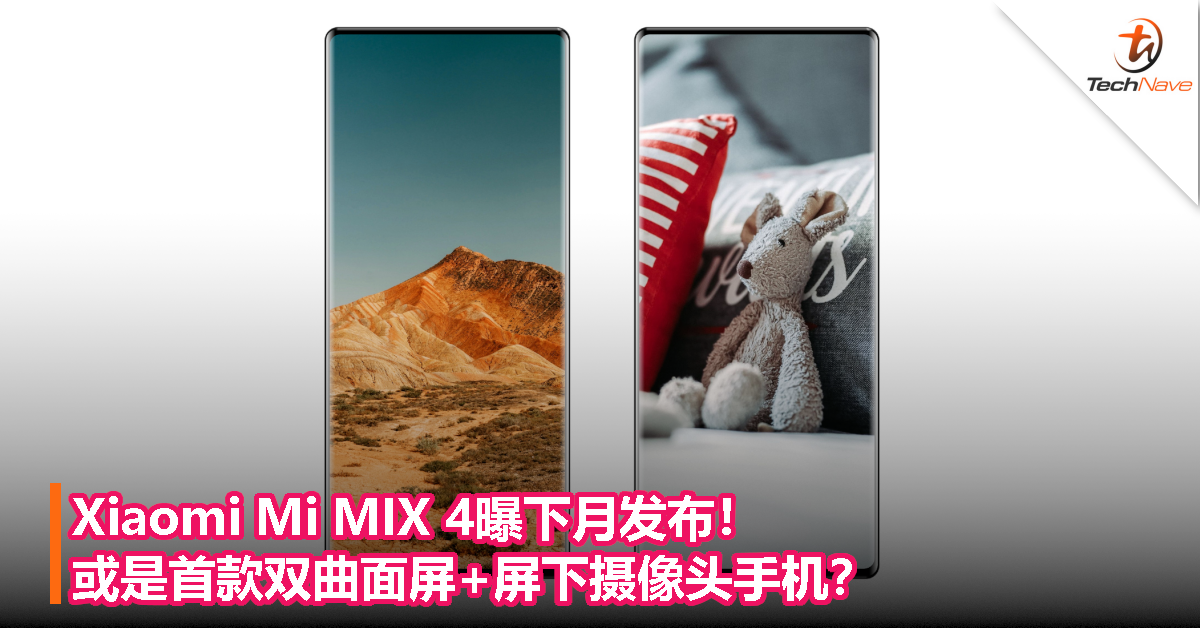 Xiaomi Mi MIX 4曝下月发布！或是首款双曲面屏+屏下摄像头手机？