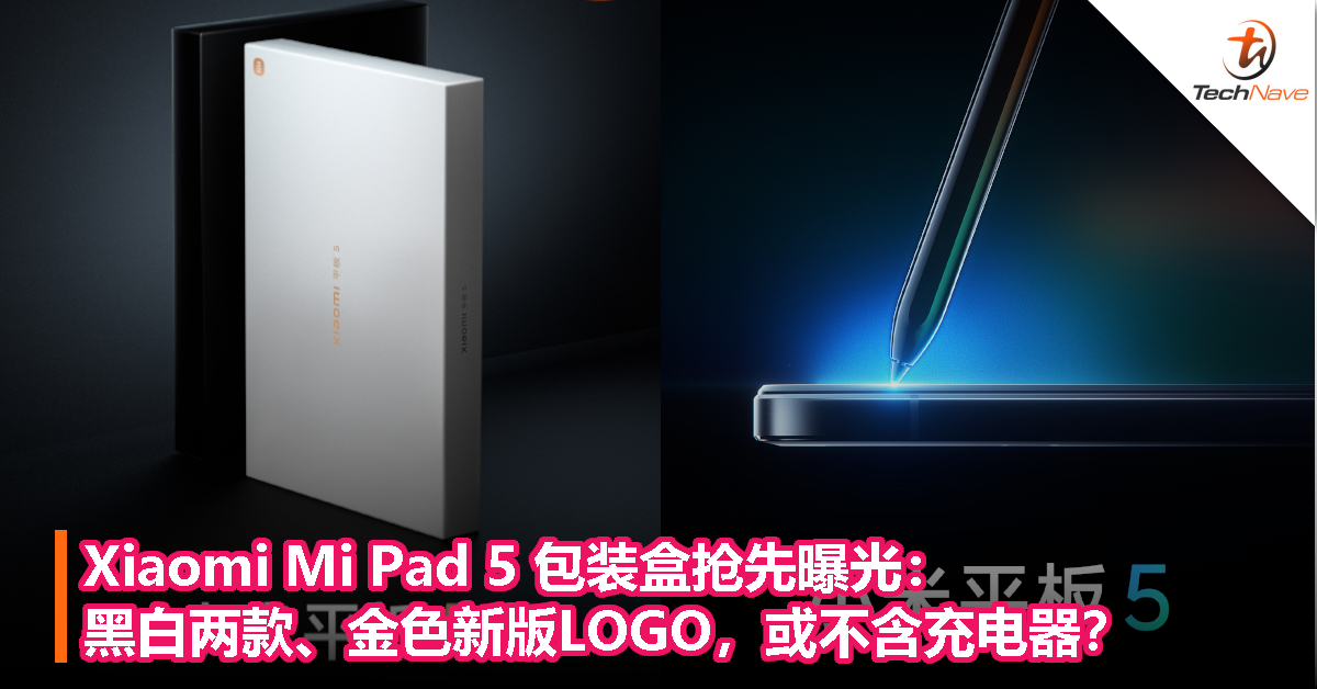 Xiaomi Mi Pad 5 包装盒抢先曝光：黑白两款、金色新版LOGO，或不含充电器？