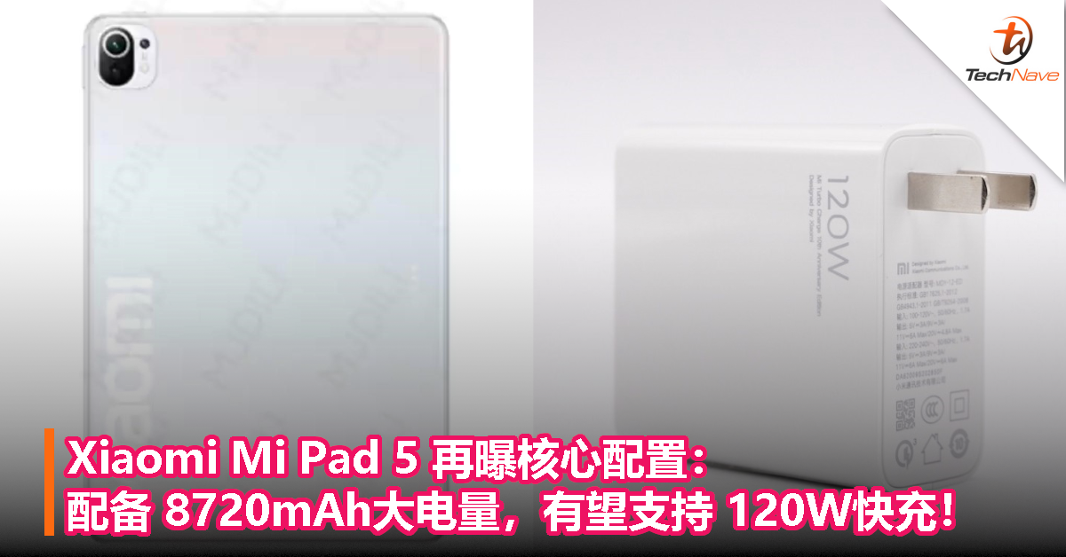 Xiaomi Mi Pad 5再曝核心配置：配备8720mAh大电量，有望支持120W快充！