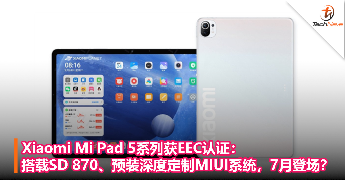 Xiaomi Mi Pad 5系列获EEC认证：搭载SD 870、预装深度定制MIUI系统，7月登场？