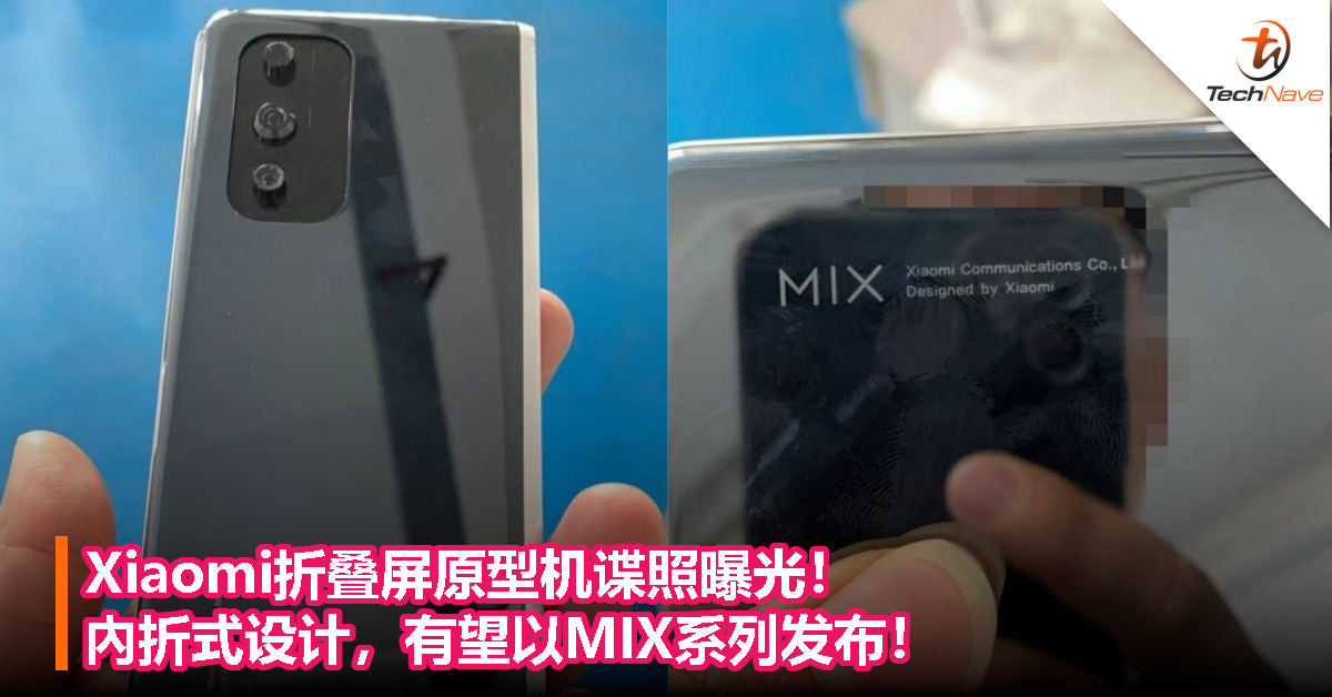 Xiaomi折叠屏原型机谍照曝光！內折式设计，有望以MIX系列发布！