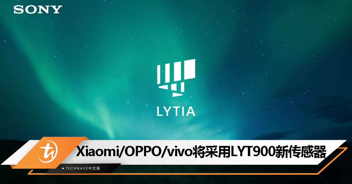 SONY 全新 LYTIA 移动传感器曝光：50MP 一英寸 LYT900，Xiaomi、OPPO、vivo 有望搭载！