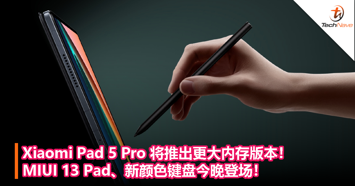 Xiaomi Pad 5 Pro 将推出更大内存版本！MIUI 13 Pad、新颜色键盘今晚登场！