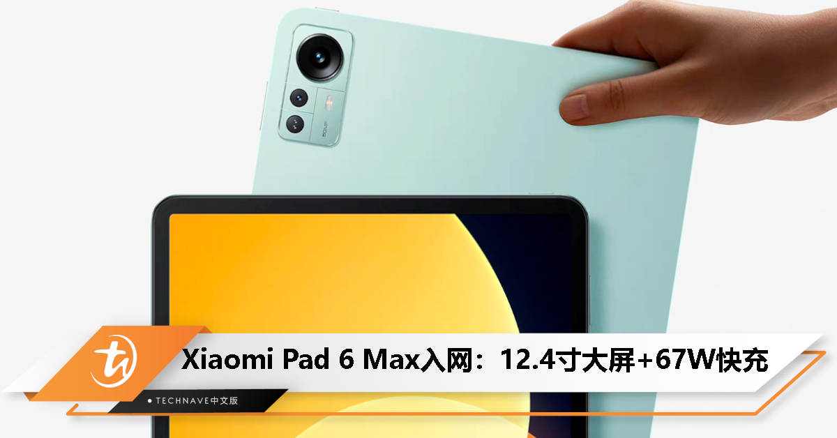 Xiaomi Pad 6 Max入网：12.4寸大屏+67W快充！