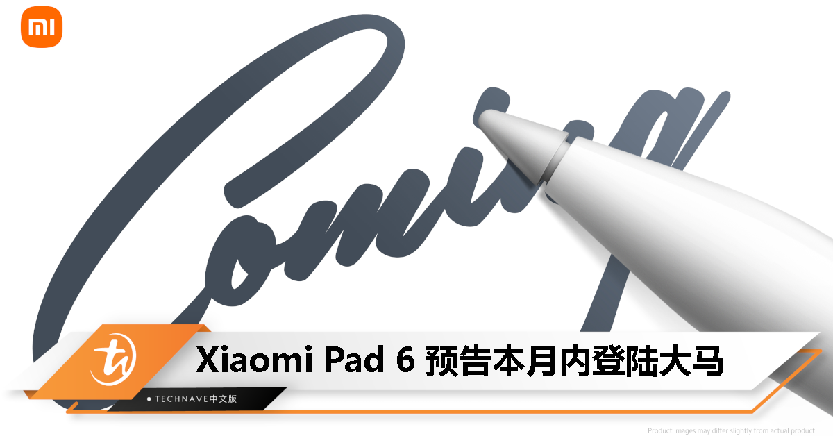 Xiaomi Pad 6 全新平板电脑预告本月内登陆大马！
