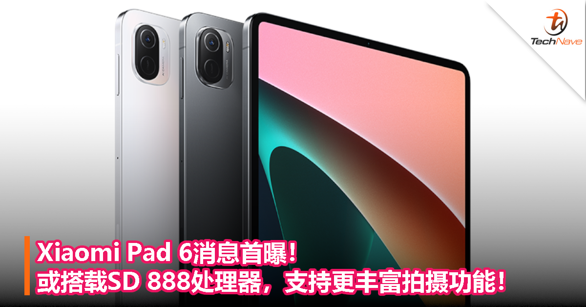 Xiaomi Pad 6消息首曝！或搭载Snapdragon 888处理器，支持更丰富拍摄功能！