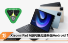 Xiaomi Pad 6系列曝无缘升级Android 15