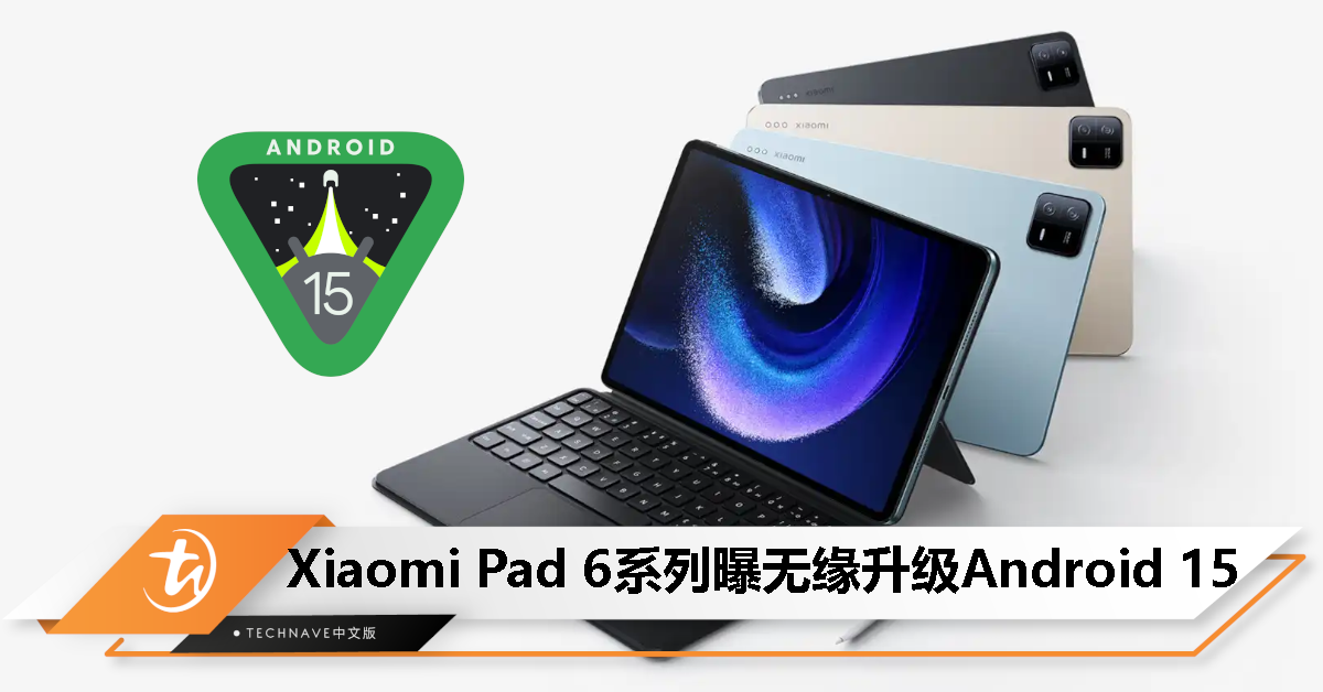 Xiaomi Pad 6 无缘 Android 15？官方页面移除系统升级描述！