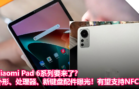 Xiaomi Pad 6系列要来了？外形、处理器、新键盘配件曝光！有望支持NFC