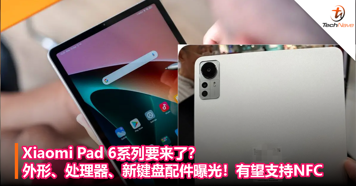 Xiaomi Pad 6系列要来了？外形、处理器、新键盘配件曝光！有望支持NFC