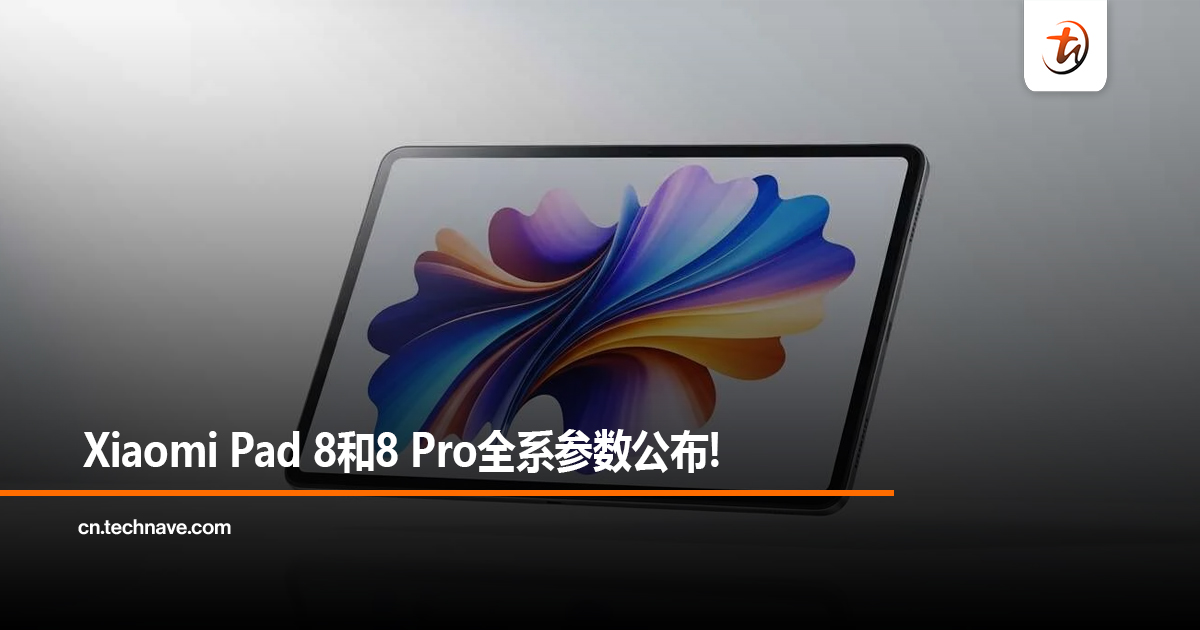 Xiaomi Pad 8和8 Pro全系参数公布!