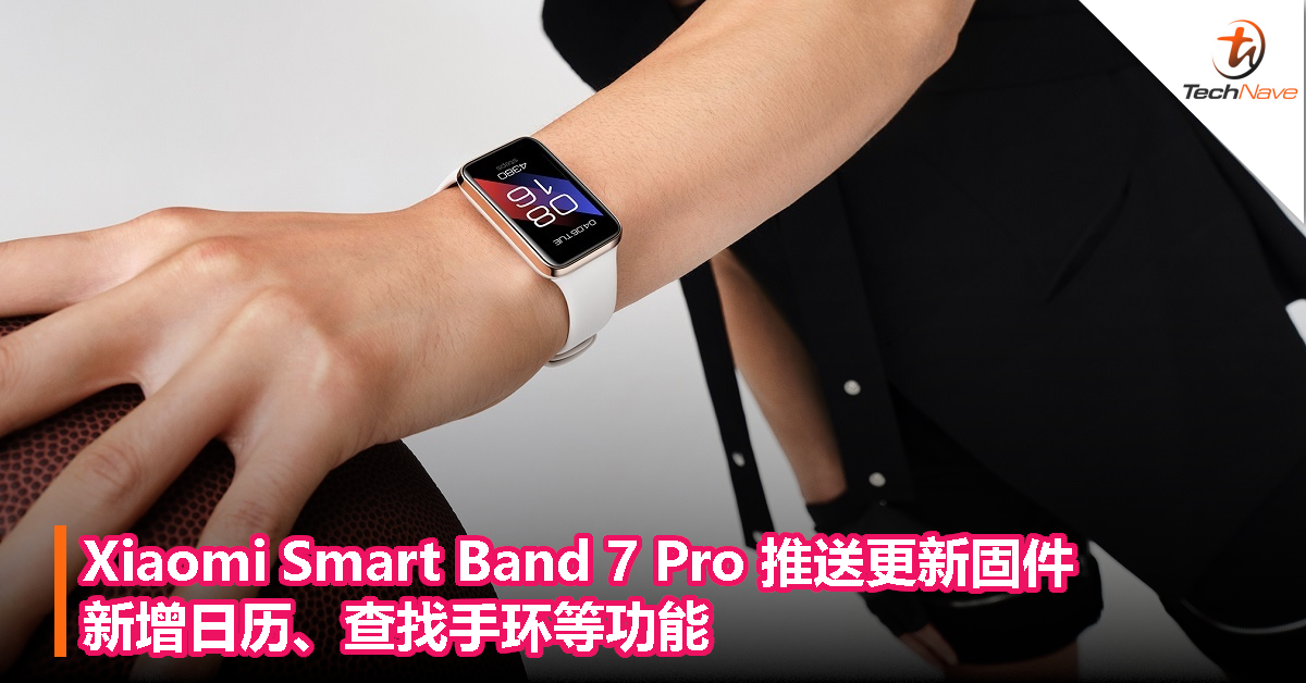 Xiaomi Smart Band 7 Pro 推送固件更新：新增日历、查找手环等功能