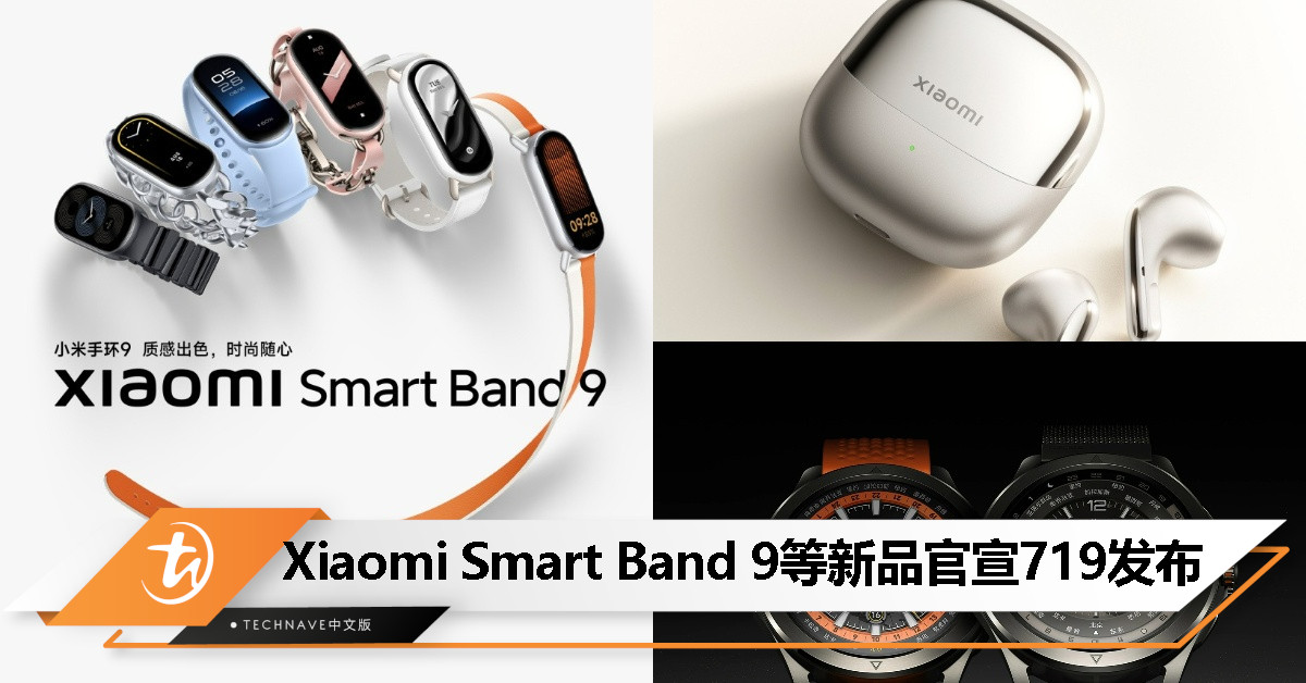 Xiaomi 官宣多款新品 7 月 19 日发布：包括 Xiaomi Smart Band 9、Xiaomi Watch S4 Sport 和 Xiaomi Buds 5