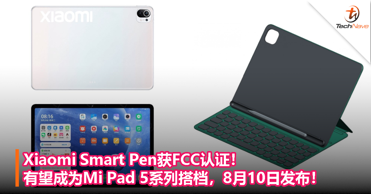 Xiaomi Smart Pen获FCC认证！有望成为Mi Pad 5系列搭档，8月10日发布！
