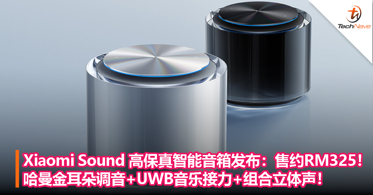 Xiaomi Sound 高保真智能音箱发布：售约RM325！哈曼金耳朵调音+UWB音乐接力+组合立体声！