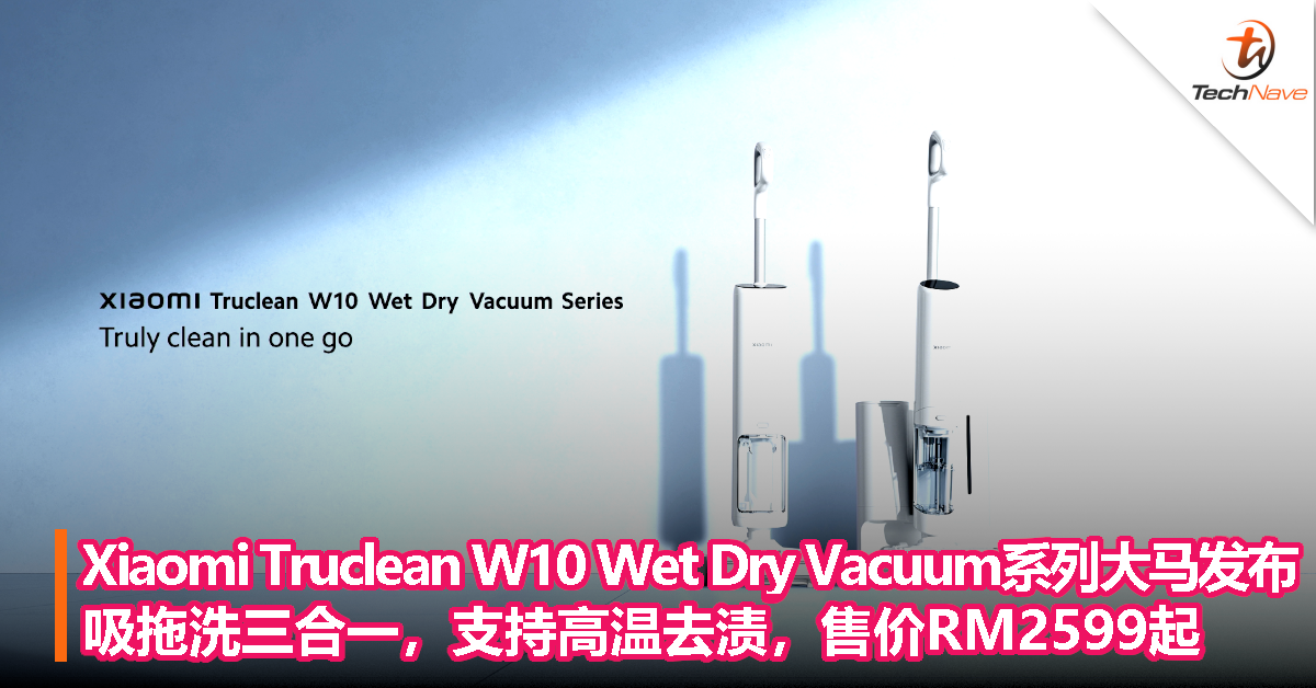 Xiaomi Truclean W10 Wet Dry Vacuum系列大马发布：吸拖洗三合一，支持高温去渍，售价RM2599起
