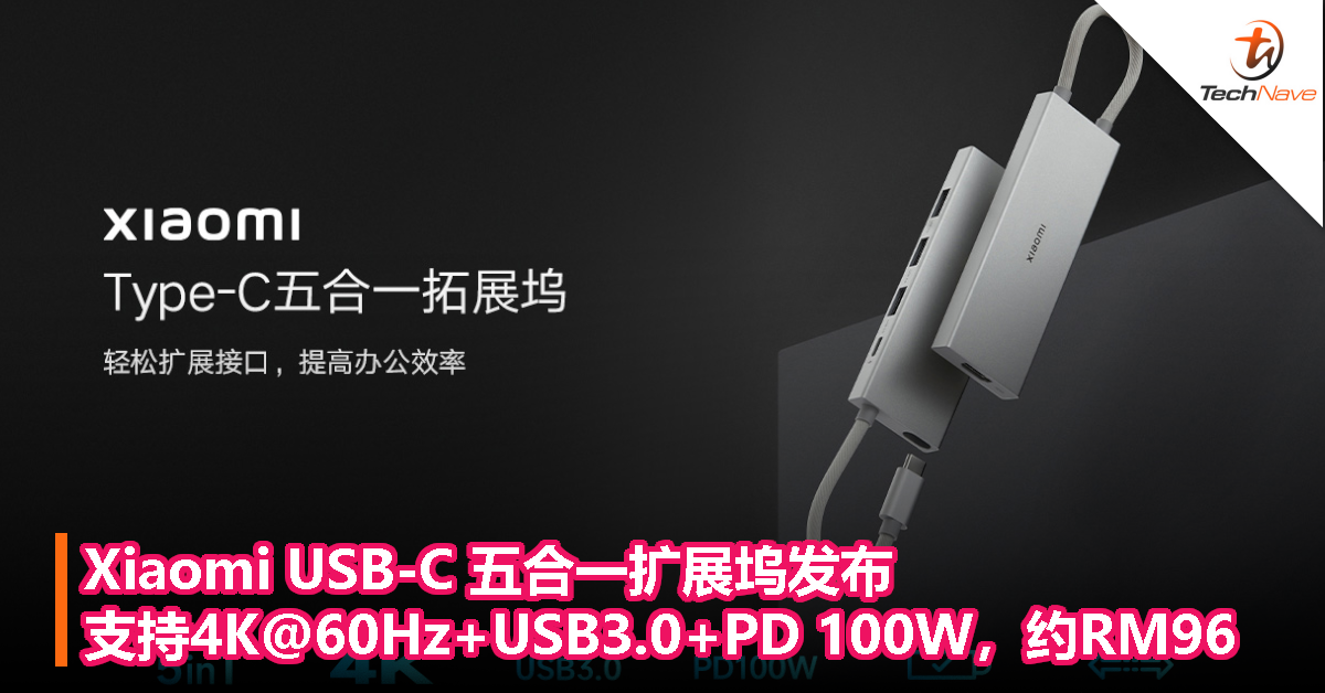 Xiaomi USB-C 五合一扩展坞发布，支持4K@60Hz+USB3.0+PD 100W，约RM96