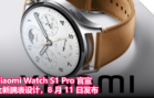 Xiaomi Watch S1 Pro 官宣！全新腕表设计，8 月 11 日发布