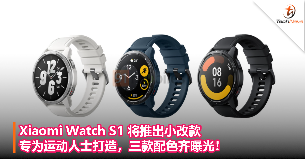 Xiaomi Watch S1 将推出小改款，专为运动人士打造，三款配色齐曝光！