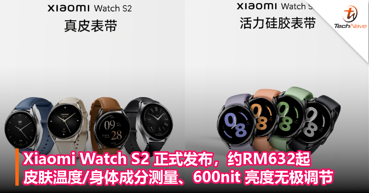 Xiaomi Watch S2 正式发布，约RM632起：皮肤温度/身体成分测量、600nit