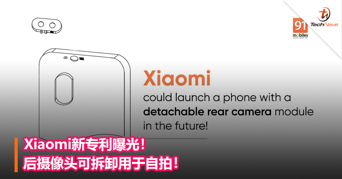 Xiaomi新专利曝光！后摄像头可拆卸用于自拍！