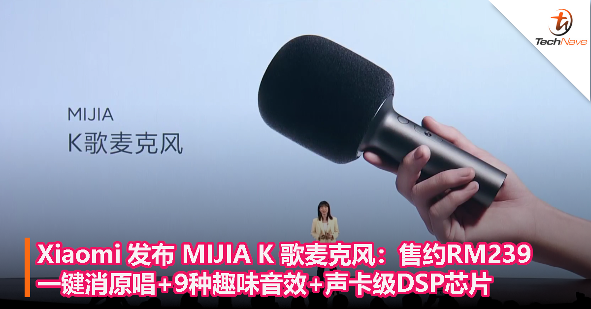 Xiaomi 发布 MIJIA K 歌麦克风：售约RM239！一键消原唱+9种趣味音效+声卡级DSP芯片！