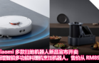 Xiaomi 多款扫地机器人新品宣布开卖，新增智能多功能料理机烹饪机器人，售价从 RM899 起！