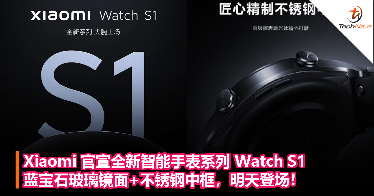 Xiaomi 官宣全新智能手表系列 Watch S1，蓝宝石玻璃镜面+不锈钢中框，明天登场！