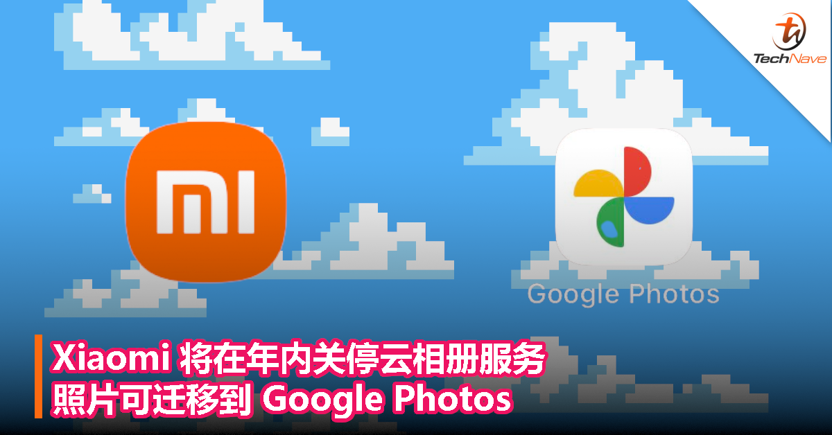 Xiaomi 将在年内关停云相册服务，照片可迁移到 Google Photos