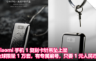 Xiaomi 手机 1 复刻卡针吊坠上架：限量 1 万套，有专属编号，只要 1 元人民币！