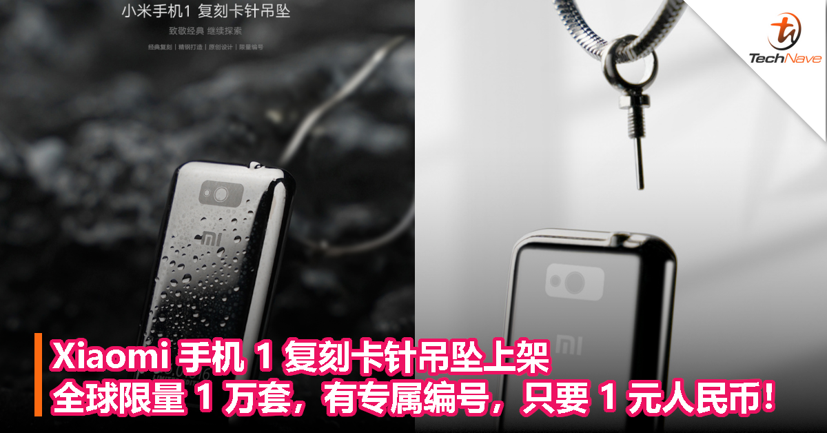 Xiaomi 手机 1 复刻卡针吊坠上架：限量 1 万套，有专属编号，只要 1 元人民币！