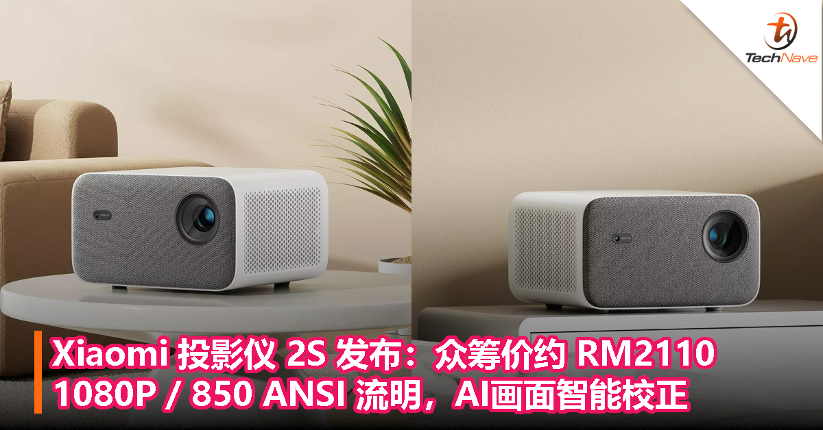 Xiaomi 投影仪 2S 发布：众筹价约 RM2110，1080P / 850 ANSI 流明，AI画面智能校正
