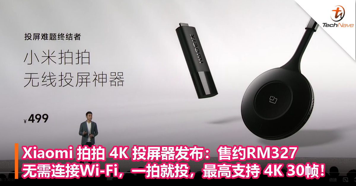 Xiaomi 拍拍 4K 投屏器发布：售约RM327，无需连接Wi-Fi，一拍就投，最高支持 4K 30帧！