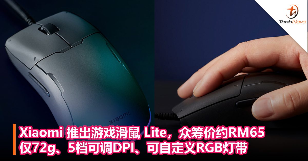 Xiaomi 推出游戏滑鼠 Lite，仅72g、5档可调DPI、可自定义RGB灯带，众筹价约RM65！