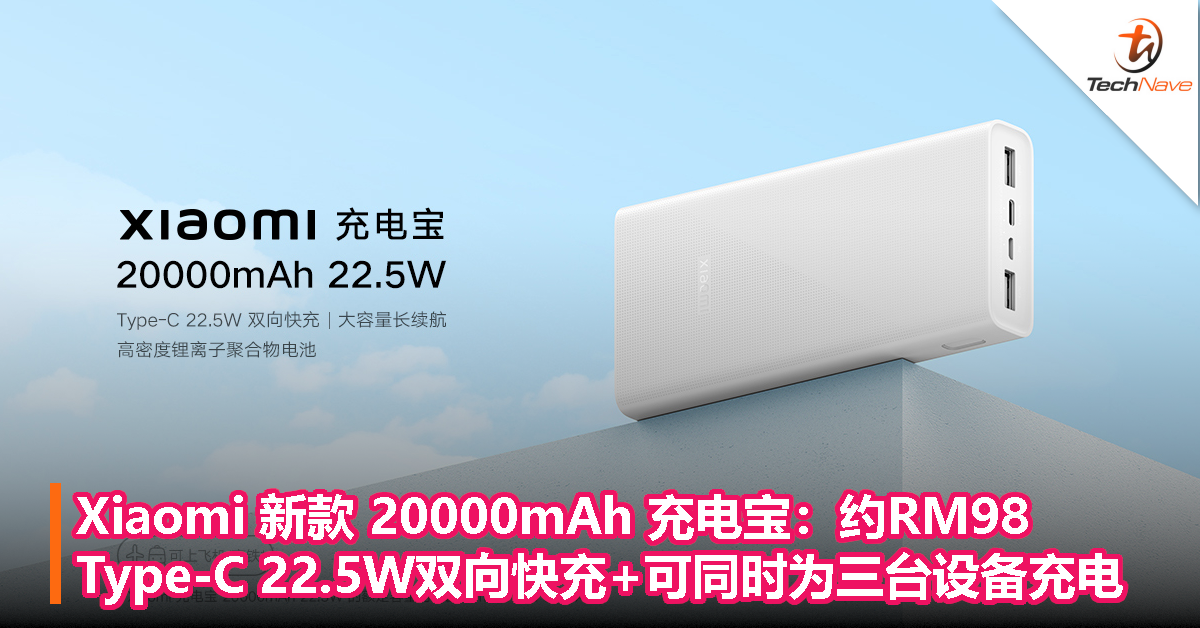 Xiaomi 新款 20000mAh 充电宝：约RM98，Type-C 22.5W双向快充+可同时为三台设备充电