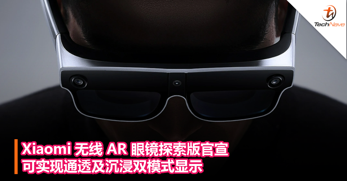 Xiaomi 无线 AR 眼镜探索版官宣：可实现通透及沉浸双模式显示