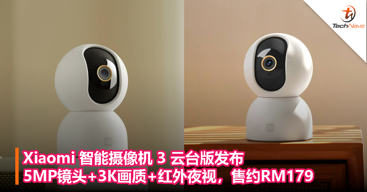 Xiaomi 智能摄像机 3 云台版发布：5MP镜头+3K画质+红外夜视，售约RM179