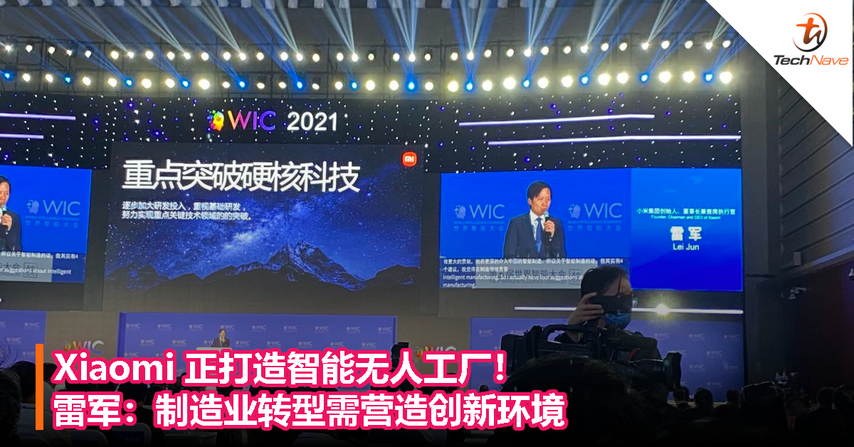 Xiaomi 正打造智能无人工厂！雷军：制造业转型需营造创新环境