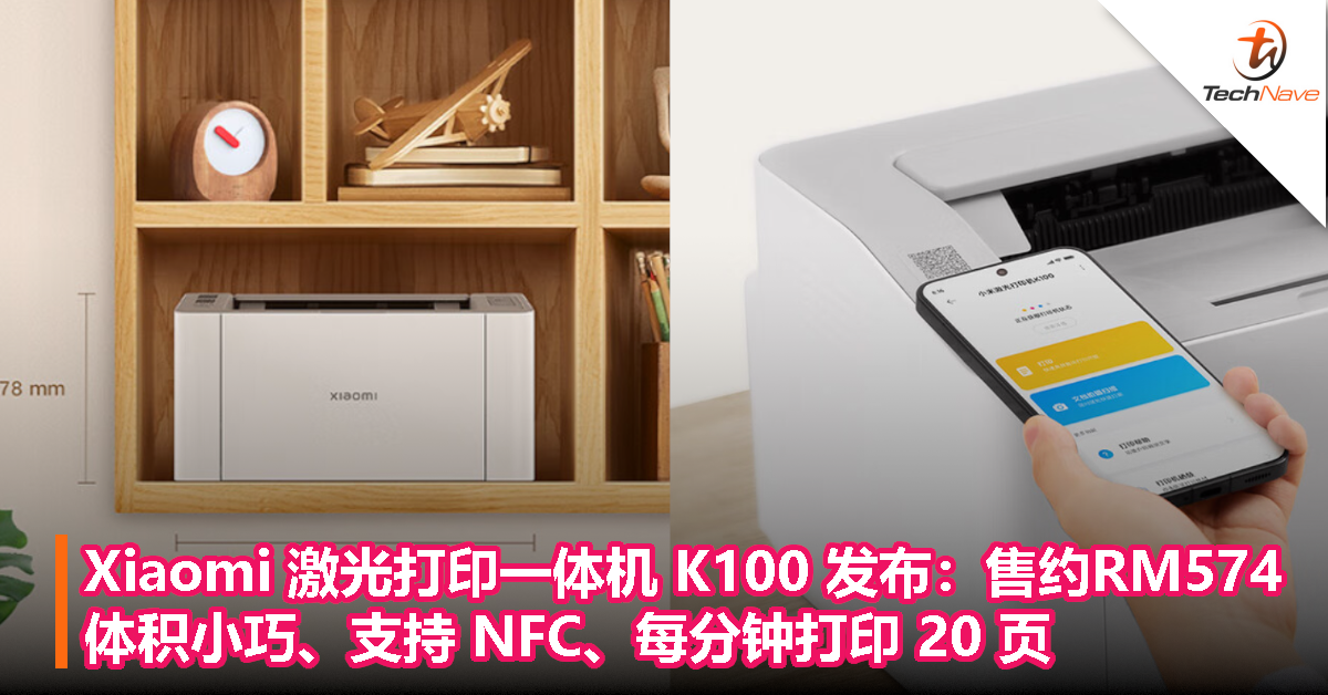 Xiaomi 激光打印一体机 K100 发布：售约RM574，体积小巧、支持 NFC、每分钟打印 20 页
