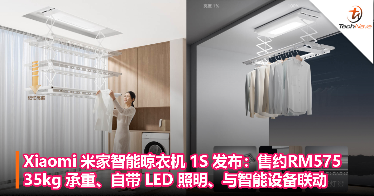 Xiaomi 米家智能晾衣机 1S 发布：售约RM575，35kg 承重、自带 LED 照明、与智能设备联动