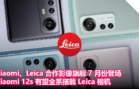 Xiaomi、Leica合作影像旗舰7月份登场，Xiaomi 12s 有望全系搭载 Leica 相机！