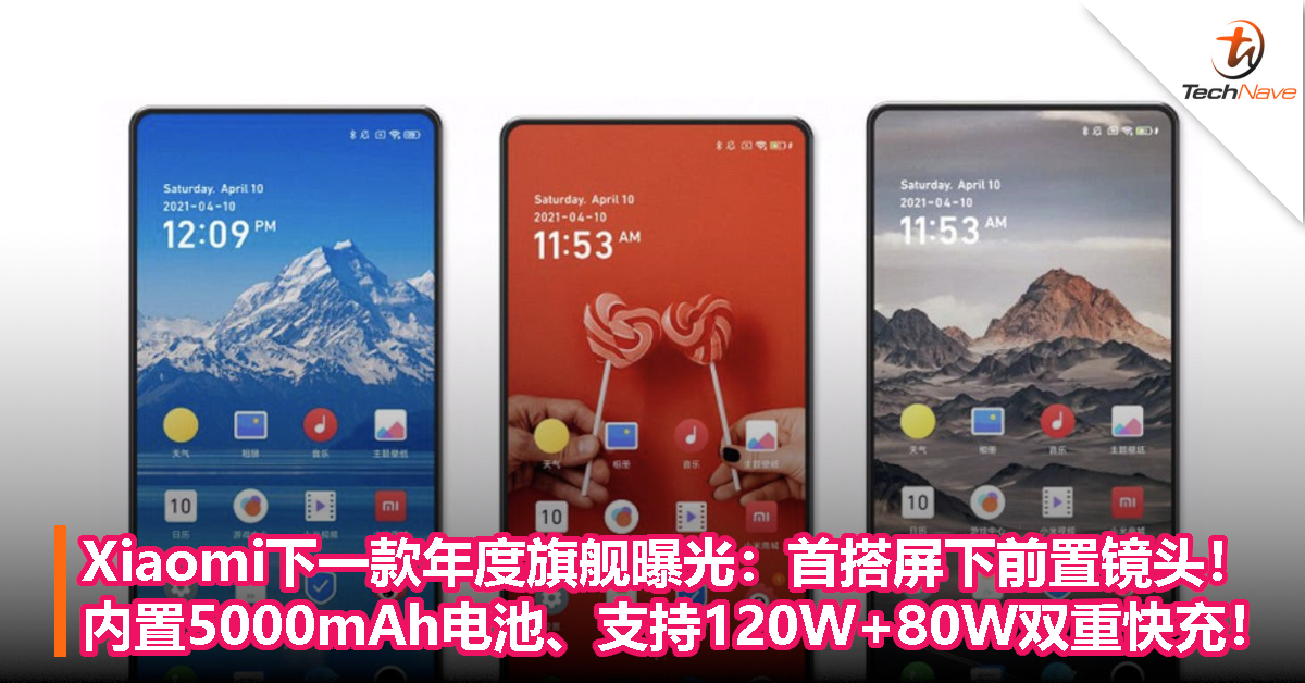 Xiaomi下一款年度旗舰曝光：首搭屏下前置镜头！内置5000mAh电池、支持120W+80W双重快充！