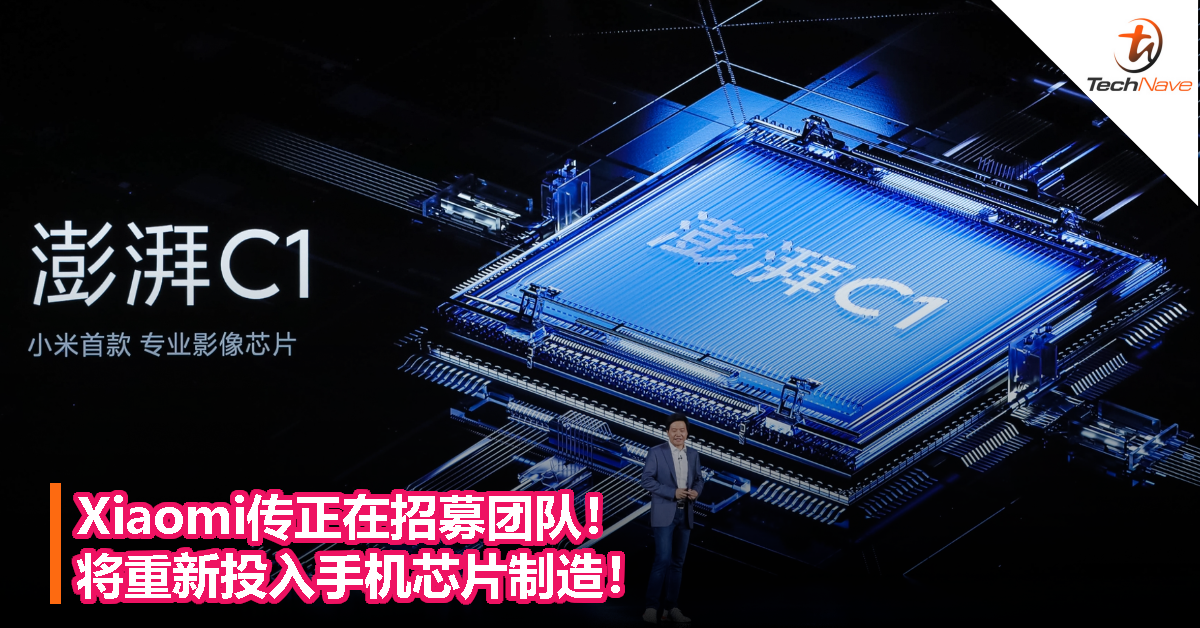 Xiaomi传正在招募团队！将重新投入手机芯片制造！