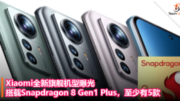Xiaomi全新旗舰机型曝光：搭载Snapdragon 8 Gen1 Plus，至少有5款！