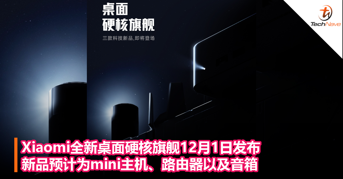 Xiaomi全新桌面硬核旗舰12月1日发布：新品预计为mini主机、路由器以及音箱