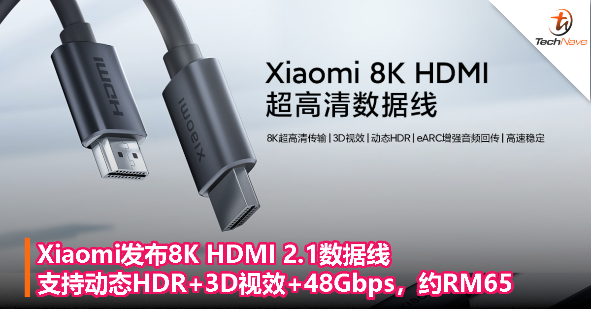 Xiaomi发布8K HDMI 2.1数据线：支持动态HDR+3D视效+48Gbps，约RM65