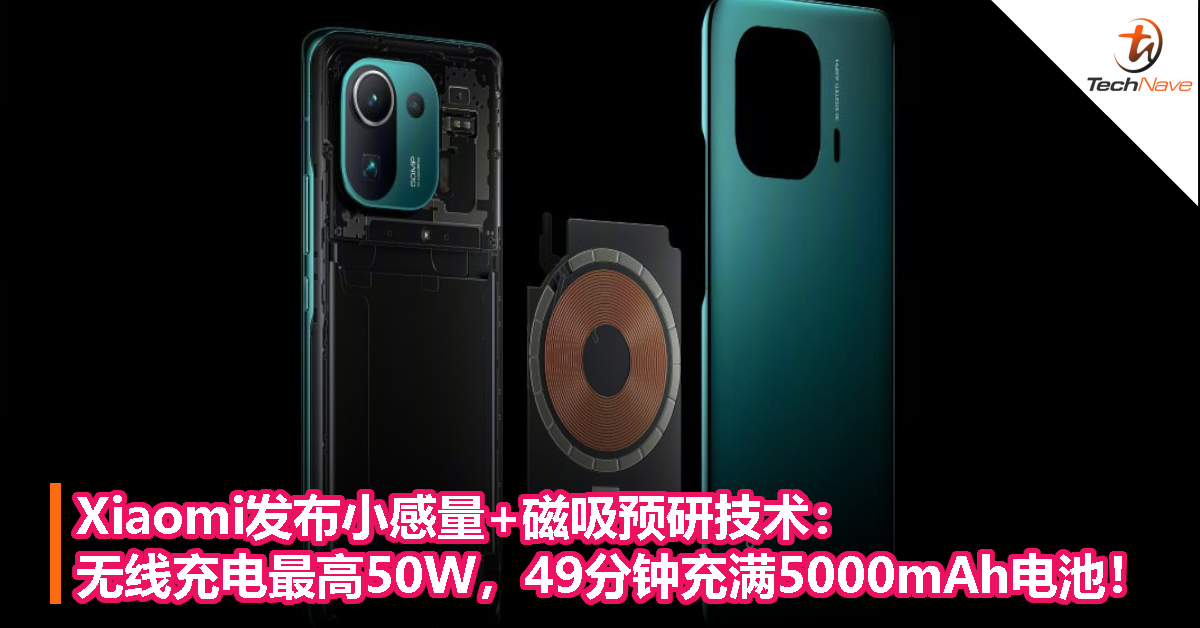 Xiaomi发布小感量+磁吸预研技术：无线充电最高50W，49分钟充满5000mAh电池！