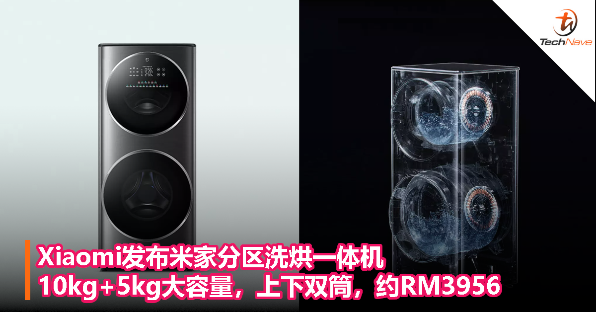 Xiaomi发布米家分区洗烘一体机，10kg+5kg大容量，上下双筒，约RM3956
