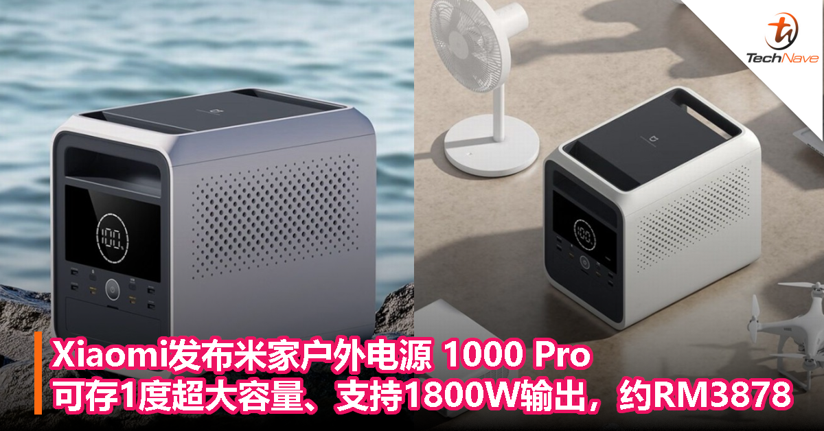 Xiaomi发布米家户外电源 1000 Pro：可存1度超大容量、支持1800W输出，约RM3878