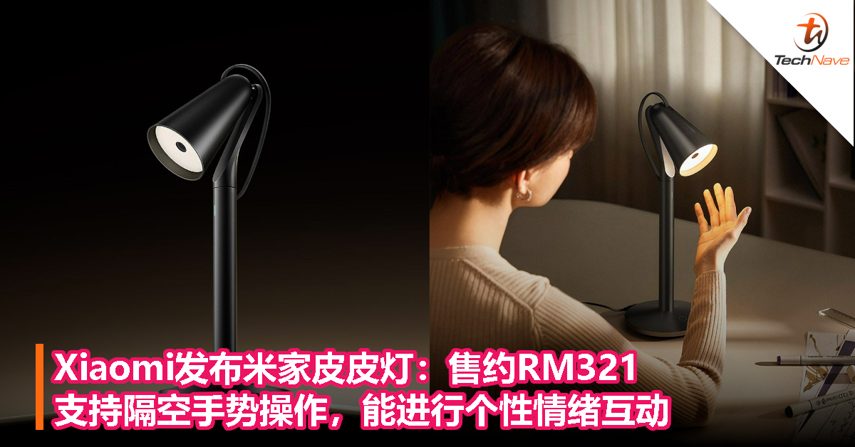 Xiaomi发布米家皮皮灯：售约RM321，支持隔空手势操作，能进行个性情绪互动